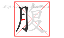 腹字的第4画:一,横