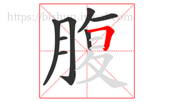 腹字的第8画:𠃍,横折