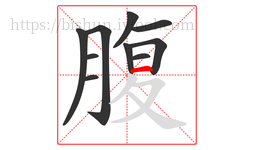 腹字的第10画:一,横