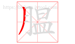 腽字的第1画:丿,撇