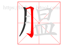 腽字的第2画:𠃌,横折钩