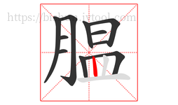 腽字的第11画:丨,竖