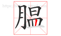 腽字的第12画:丨,竖
