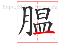 腽字的第13画:一,横