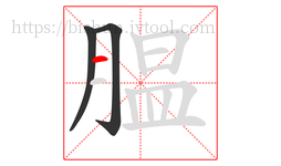 腽字的第3画:一,横
