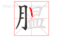 腽字的第5画:丨,竖