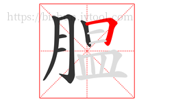 腽字的第6画:𠃍,横折