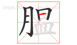 腽字的第7画:一,横