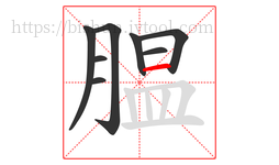 腽字的第8画:一,横