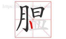 腽字的第9画:丨,竖