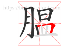 腽字的第10画:𠃍,横折