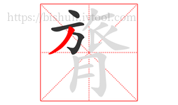 膂字的第4画:丿,撇