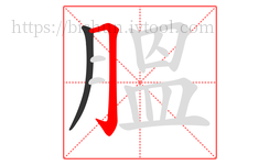 膃字的第2画:𠃌,横折钩