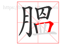 膃字的第11画:𠃍,横折