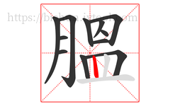 膃字的第12画:丨,竖