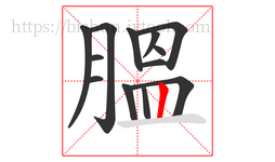 膃字的第13画:丨,竖