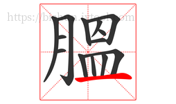 膃字的第14画:一,横