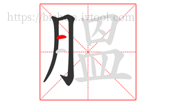 膃字的第3画:一,横