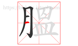 膃字的第4画:一,横