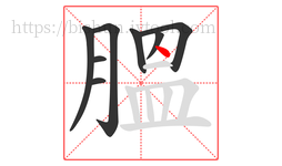 膃字的第8画:丶,点