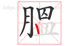 膃字的第10画:丨,竖