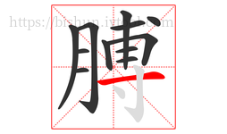 膊字的第12画:一,横