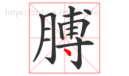 膊字的第14画:丶,点