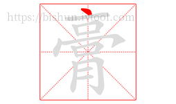 膏字的第1画:丶,点