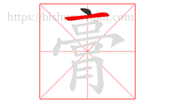 膏字的第2画:一,横