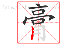 膏字的第11画:丨,竖