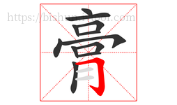 膏字的第12画:𠃌,横折钩