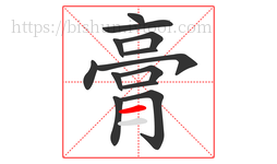 膏字的第13画:一,横