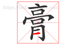 膏字的第14画:一,横