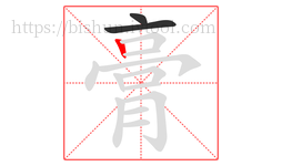 膏字的第3画:丨,竖