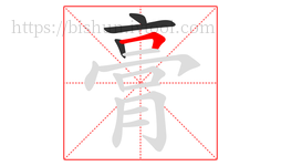膏字的第4画:𠃍,横折