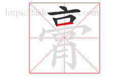 膏字的第5画:一,横