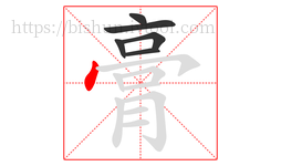 膏字的第6画:丶,点