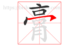 膏字的第7画:㇇,横撇