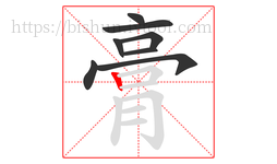 膏字的第8画:丨,竖