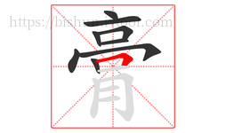 膏字的第9画:𠃍,横折