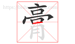膏字的第10画:一,横