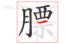 膘字的第11画:一,横