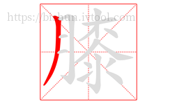 膝字的第1画:丿,撇