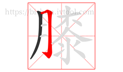 膝字的第2画:𠃌,横折钩