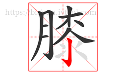 膝字的第11画:亅,竖钩