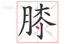 膝字的第12画:丶,点