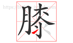 膝字的第13画:㇀,提