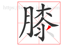 膝字的第14画:丶,点