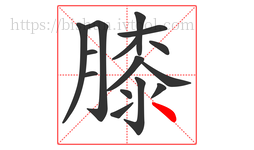 膝字的第15画:丶,点