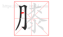膝字的第3画:一,横